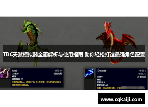TBC天赋模拟器全面解析与使用指南 助你轻松打造最强角色配置