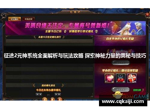 征途2元神系统全面解析与玩法攻略 探索神秘力量的奥秘与技巧