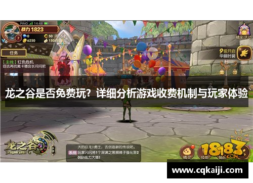 龙之谷是否免费玩？详细分析游戏收费机制与玩家体验