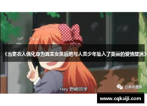 《当更衣人偶化身为真实女孩后她与人类少年坠入了美丽的爱情旋涡》