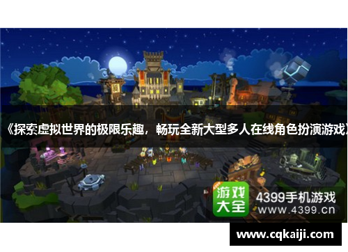 《探索虚拟世界的极限乐趣，畅玩全新大型多人在线角色扮演游戏》