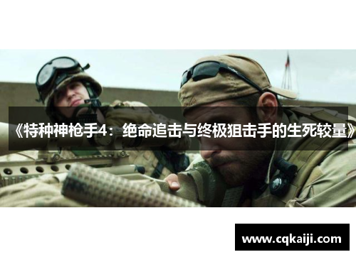 《特种神枪手4：绝命追击与终极狙击手的生死较量》