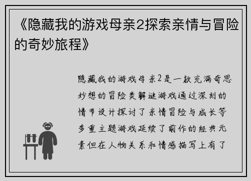 《隐藏我的游戏母亲2探索亲情与冒险的奇妙旅程》