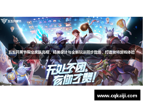 五五开黑节限定皮肤亮相，精美设计与全新玩法同步登场，打造独特游戏体验