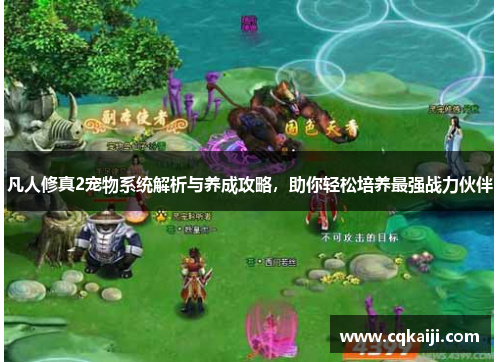 凡人修真2宠物系统解析与养成攻略，助你轻松培养最强战力伙伴