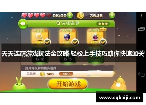 天天连萌游戏玩法全攻略 轻松上手技巧助你快速通关