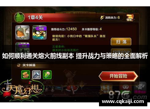 如何顺利通关熔火前线副本 提升战力与策略的全面解析
