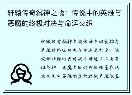 轩辕传奇弑神之战：传说中的英雄与恶魔的终极对决与命运交织