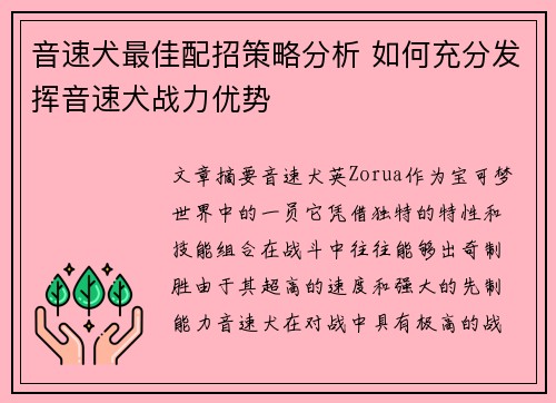 音速犬最佳配招策略分析 如何充分发挥音速犬战力优势