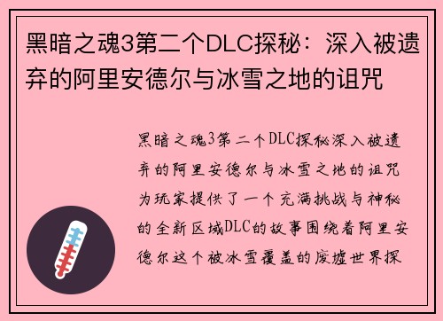 黑暗之魂3第二个DLC探秘：深入被遗弃的阿里安德尔与冰雪之地的诅咒