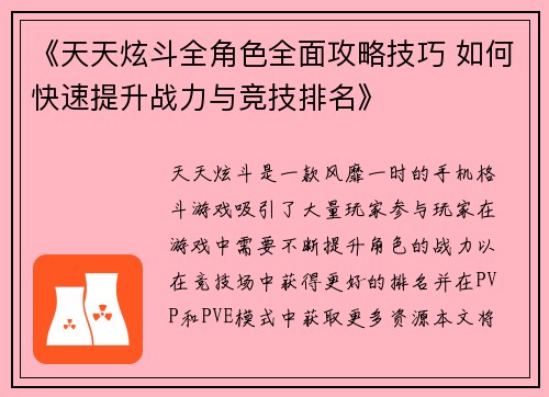 《天天炫斗全角色全面攻略技巧 如何快速提升战力与竞技排名》