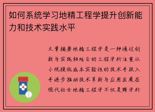 如何系统学习地精工程学提升创新能力和技术实践水平