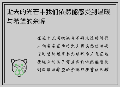 逝去的光芒中我们依然能感受到温暖与希望的余晖