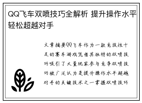 QQ飞车双喷技巧全解析 提升操作水平轻松超越对手
