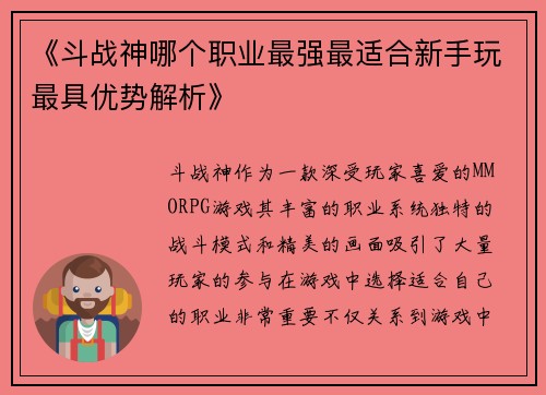 《斗战神哪个职业最强最适合新手玩最具优势解析》