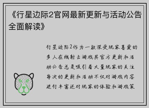 《行星边际2官网最新更新与活动公告全面解读》