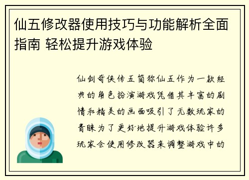仙五修改器使用技巧与功能解析全面指南 轻松提升游戏体验