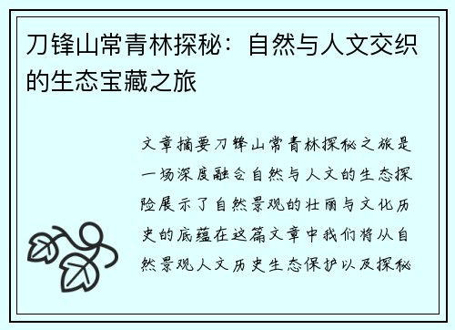刀锋山常青林探秘：自然与人文交织的生态宝藏之旅