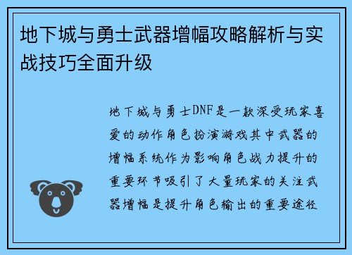 地下城与勇士武器增幅攻略解析与实战技巧全面升级