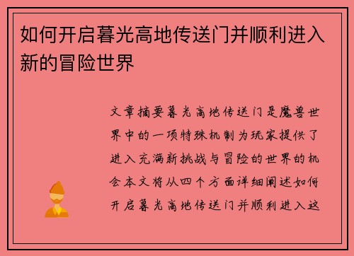 如何开启暮光高地传送门并顺利进入新的冒险世界