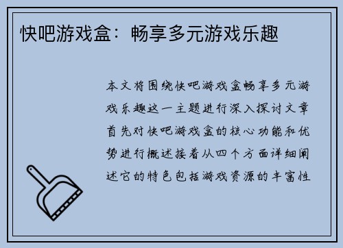 快吧游戏盒：畅享多元游戏乐趣