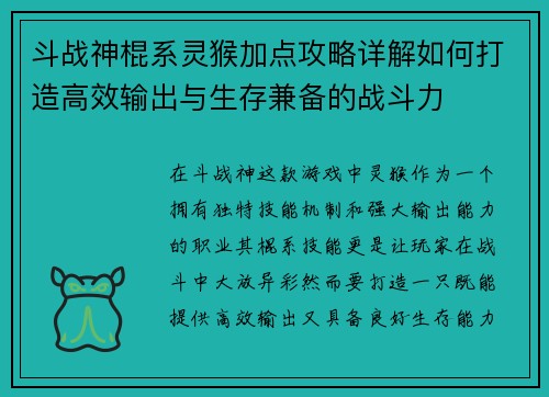 斗战神棍系灵猴加点攻略详解如何打造高效输出与生存兼备的战斗力