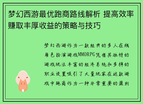 梦幻西游最优跑商路线解析 提高效率赚取丰厚收益的策略与技巧