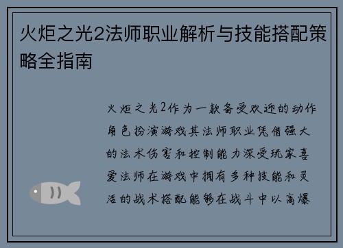 火炬之光2法师职业解析与技能搭配策略全指南
