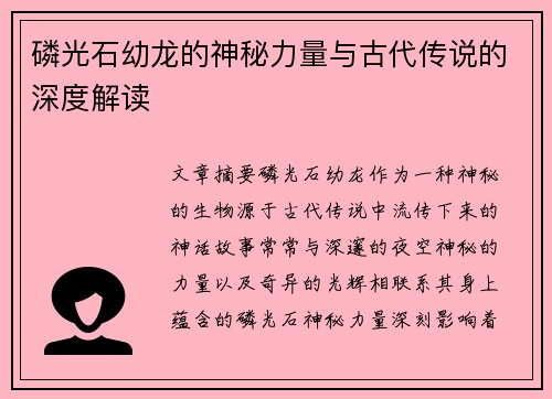 磷光石幼龙的神秘力量与古代传说的深度解读