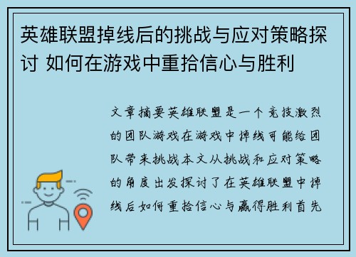 英雄联盟掉线后的挑战与应对策略探讨 如何在游戏中重拾信心与胜利