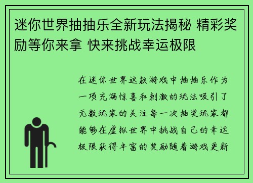 迷你世界抽抽乐全新玩法揭秘 精彩奖励等你来拿 快来挑战幸运极限