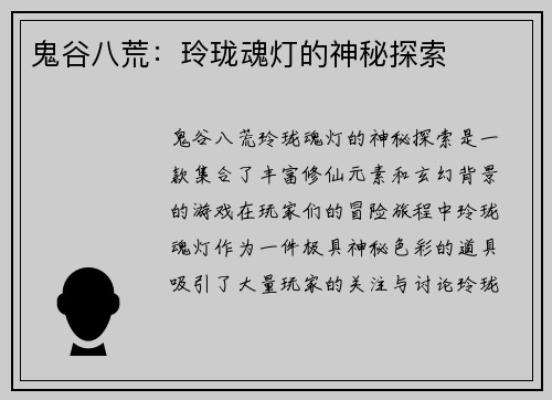 鬼谷八荒：玲珑魂灯的神秘探索