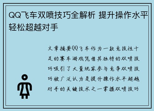QQ飞车双喷技巧全解析 提升操作水平轻松超越对手