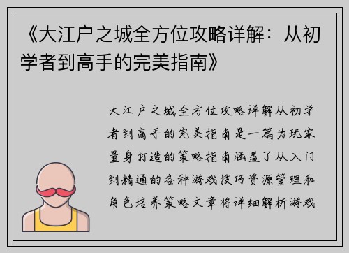 《大江户之城全方位攻略详解：从初学者到高手的完美指南》