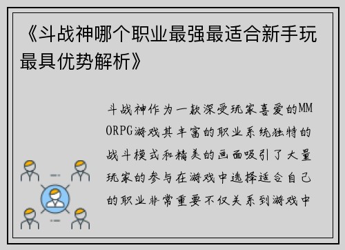 《斗战神哪个职业最强最适合新手玩最具优势解析》