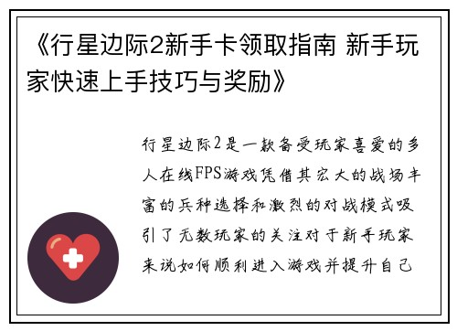 《行星边际2新手卡领取指南 新手玩家快速上手技巧与奖励》