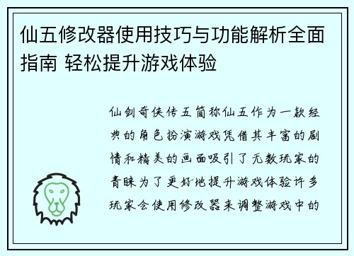 仙五修改器使用技巧与功能解析全面指南 轻松提升游戏体验