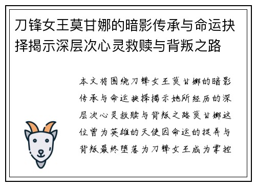 刀锋女王莫甘娜的暗影传承与命运抉择揭示深层次心灵救赎与背叛之路