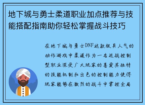 地下城与勇士柔道职业加点推荐与技能搭配指南助你轻松掌握战斗技巧