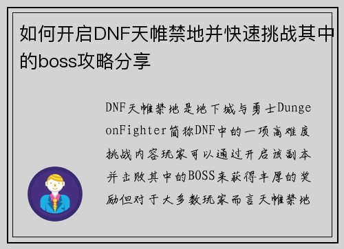 如何开启DNF天帷禁地并快速挑战其中的boss攻略分享