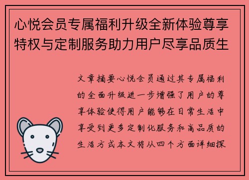 心悦会员专属福利升级全新体验尊享特权与定制服务助力用户尽享品质生活