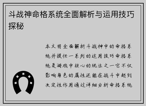 斗战神命格系统全面解析与运用技巧探秘
