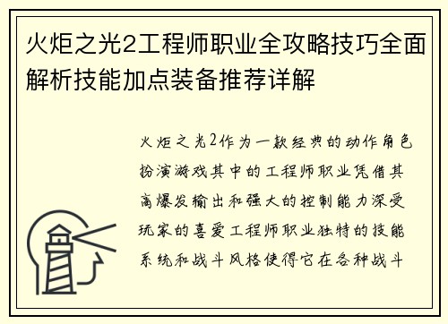 火炬之光2工程师职业全攻略技巧全面解析技能加点装备推荐详解