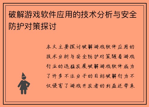破解游戏软件应用的技术分析与安全防护对策探讨