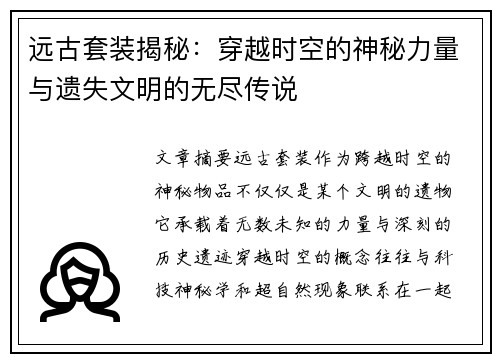 远古套装揭秘：穿越时空的神秘力量与遗失文明的无尽传说