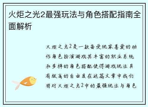 火炬之光2最强玩法与角色搭配指南全面解析