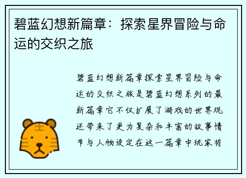 碧蓝幻想新篇章：探索星界冒险与命运的交织之旅