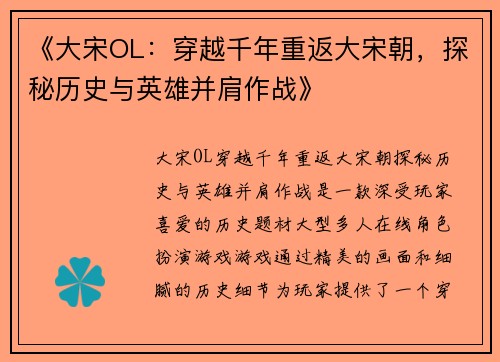 《大宋OL：穿越千年重返大宋朝，探秘历史与英雄并肩作战》