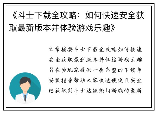 《斗士下载全攻略：如何快速安全获取最新版本并体验游戏乐趣》