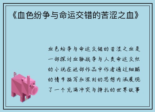 《血色纷争与命运交错的苦涩之血》